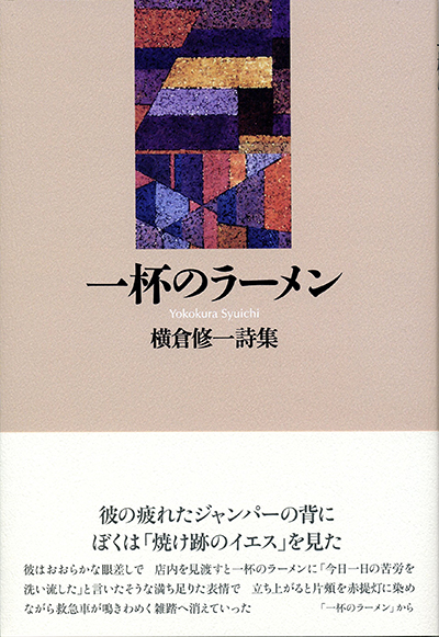 『一杯のラーメン』 横倉修一