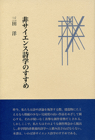 評論集『非サイエンス詩学のすすめ』 三田洋 評論集『非サイエンス詩学のすすめ』 三田洋