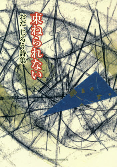 『束ねられない』 おだ じろう 『束ねられない』 おだ じろう