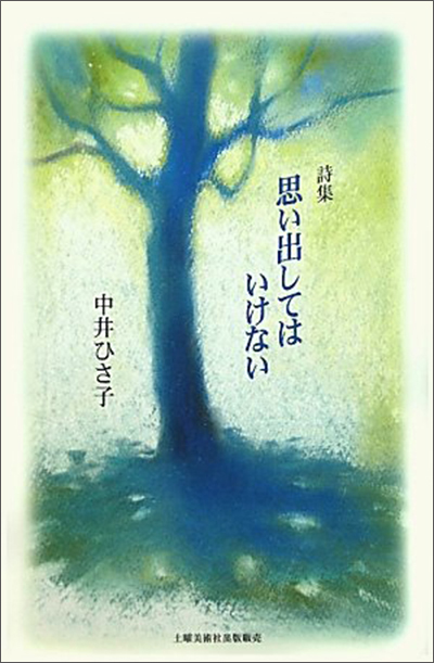 『思い出してはいけない』 （ 四十周年記念新詩集） 中井ひさ子