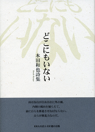 『どこにもいない』 （100人の詩人） 本田和也