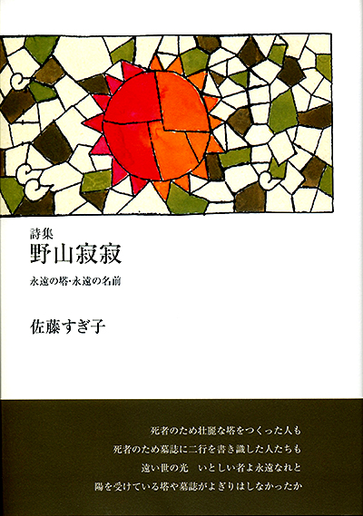 『野山寂寂 』 (100人の詩人 II期) 佐藤すぎ子 『野山寂寂 』 (100人の詩人 II期) 佐藤すぎ子