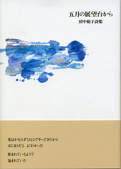 『五月の展望台から』 田中裕子