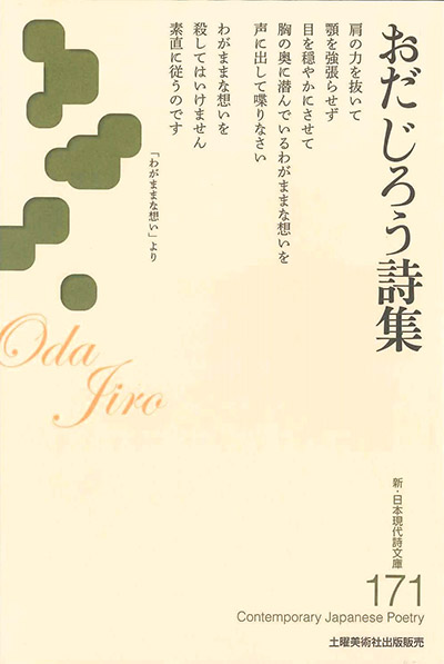 『おだ じろう詩集 』 (新・日本現代詩文庫)