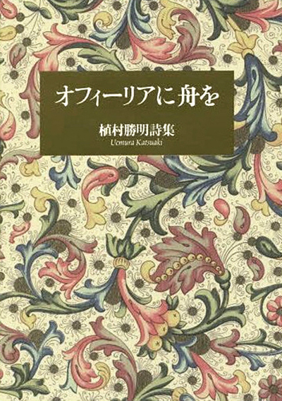 『オフィーリアに舟を』 植村勝明