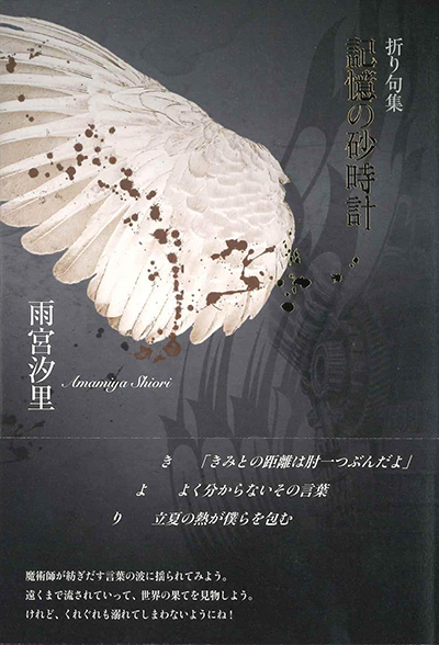 『折り句集『記憶の砂時計』 雨宮汐里
