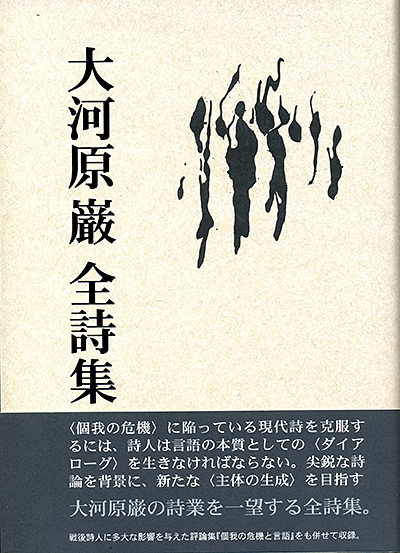 『大河原巌 全詩集』 大河原巌