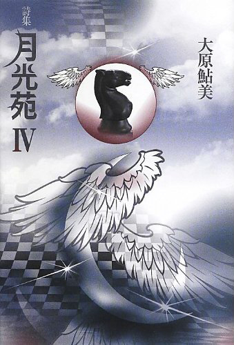 『月光苑IV』 大原鮎美