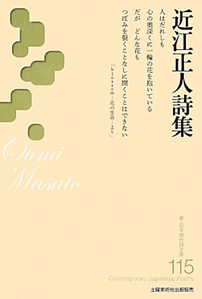 『近江正人詩集 』 (新・日本現代詩文庫) 解説/高橋英司・万里小路譲 『近江正人詩集 』 (新・日本現代詩文庫) 解説/高橋英司・万里小路譲