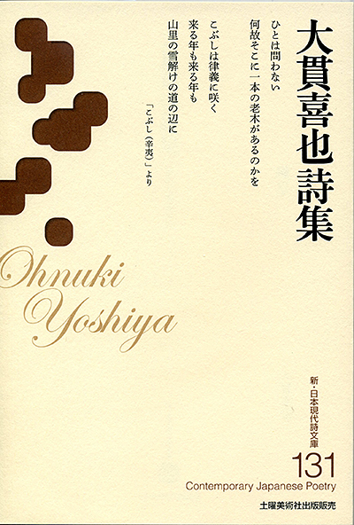 『大貫喜也詩集』 (新・日本現代詩文庫) 『大貫喜也詩集』 (新・日本現代詩文庫)