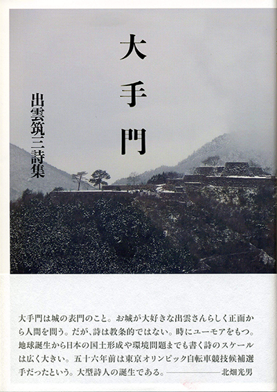 『大手門』 （現代詩の50人） 出雲筑三