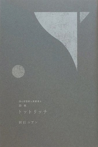 『トットリッチ』 （詩と思想新人賞叢書 06） 岡田ユアン - ウインドウを閉じる