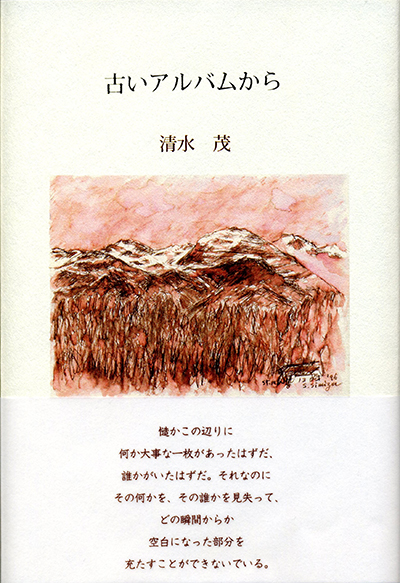 『古いアルバムから』 (現代詩の50人) 清水茂 『古いアルバムから』 (現代詩の50人) 清水茂