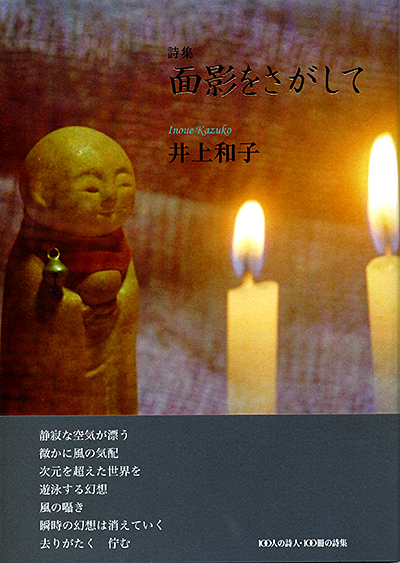 『面影をさがして』 （100人の詩人 II期） 井上和子