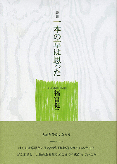 『一本の草は思った』 福冨健二