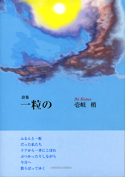 『一粒の 』 (100人の詩人 II期) 壱岐 梢 『一粒の 』 (100人の詩人 II期) 壱岐 梢