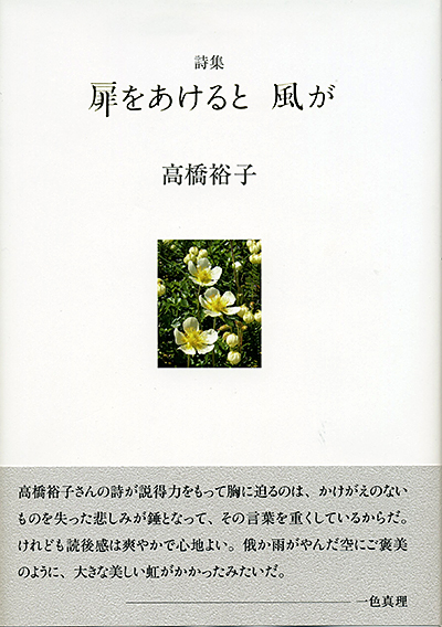 『扉をあけると　風が』 高橋裕子