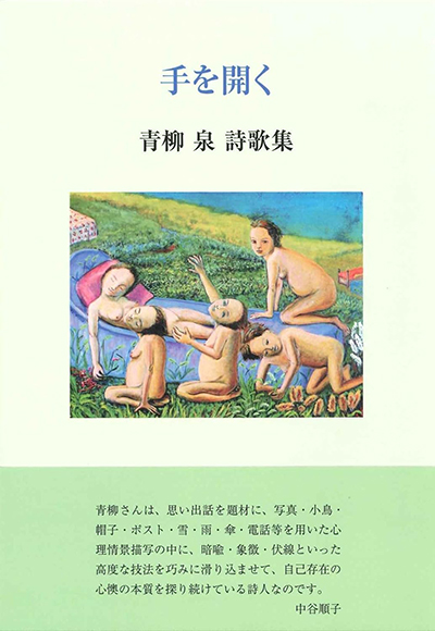 詩歌集『手を開く』 青柳泉 詩歌集『手を開く』 青柳泉