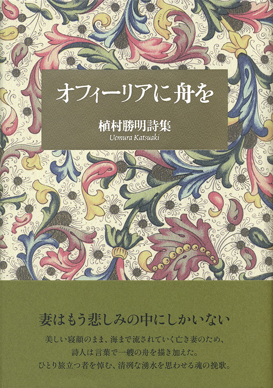 『オフィーリアに舟を』 植村勝明