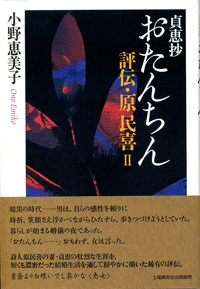 『貞恵抄 おたんちん 評伝・原民喜II』 小野恵美子 『貞恵抄 おたんちん 評伝・原民喜II』 小野恵美子