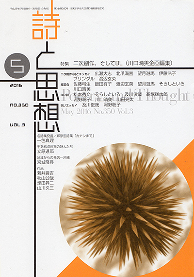 『詩と思想』 2016年5月号 『詩と思想』 2016年5月号