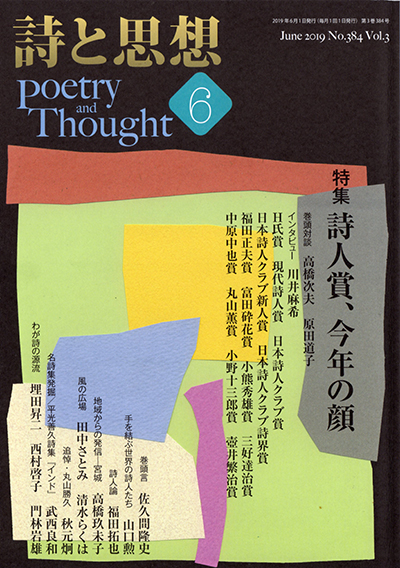 『詩と思想』 2019年6月号 『詩と思想』 2019年6月号