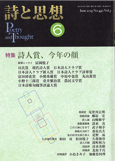 『詩と思想』 2025年6月号