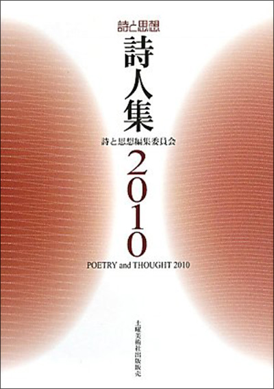 『詩と思想詩人集2010』 「詩と思想」編集委員会 『詩と思想詩人集2010』 「詩と思想」編集委員会