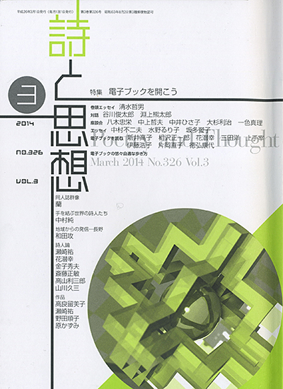 『詩と思想』 2014年3月号