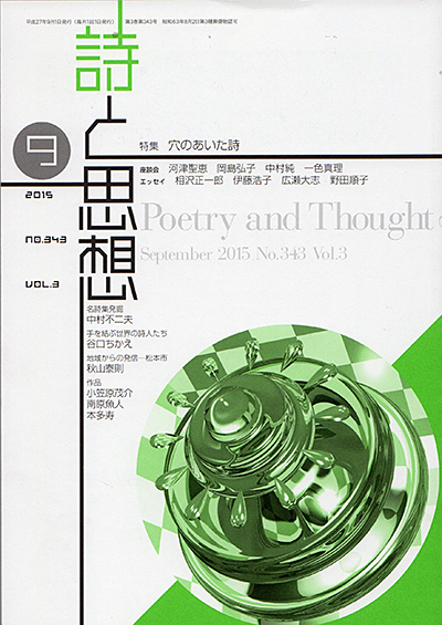 『詩と思想』 2015年9月号