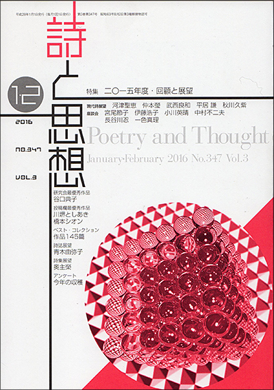 『詩と思想』 2016年1・2月号 『詩と思想』 2016年1・2月号
