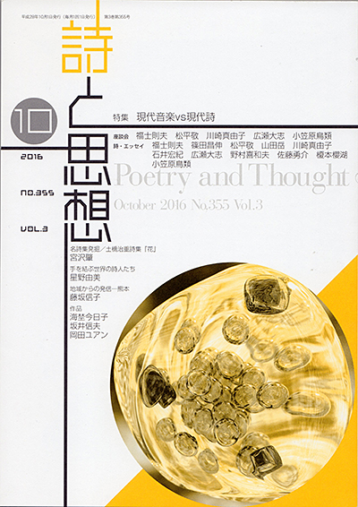 『詩と思想』 2016年10月号 『詩と思想』 2016年10月号
