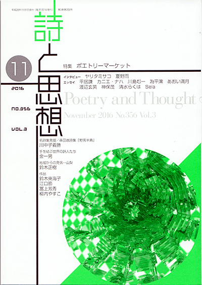 『詩と思想』 2016年11月号 『詩と思想』 2016年11月号