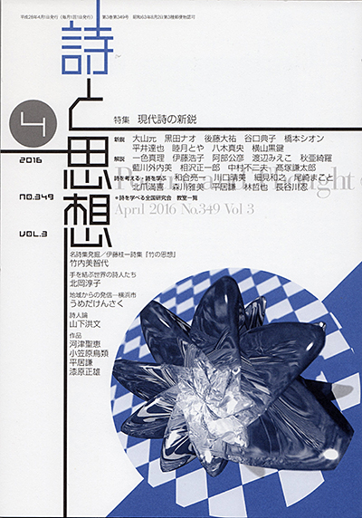『詩と思想』 2016年4月号 『詩と思想』 2016年4月号