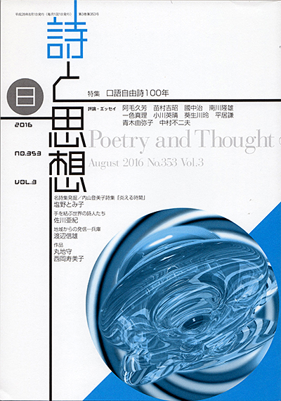 『詩と思想』 2016年8月号 『詩と思想』 2016年8月号