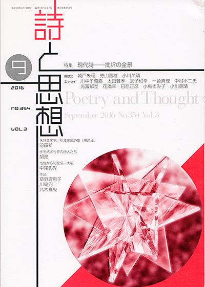 『詩と思想』 2016年9月号 『詩と思想』 2016年9月号