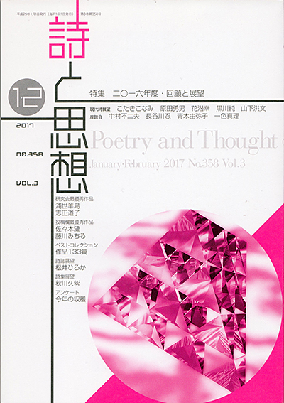 『詩と思想』 2017年1・2月号 『詩と思想』 2017年1・2月号