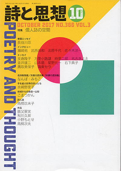 『詩と思想』 2017年10月号 『詩と思想』 2017年10月号