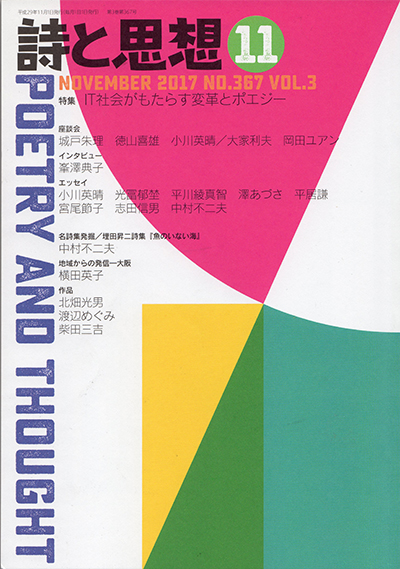 『詩と思想』 2017年11月号 『詩と思想』 2017年11月号