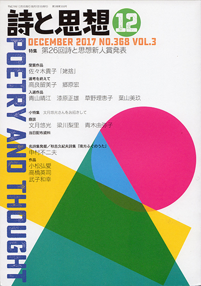 『詩と思想』 2017年12月号 『詩と思想』 2017年12月号