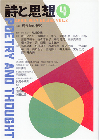 『詩と思想』 2017年4月号 『詩と思想』 2017年4月号