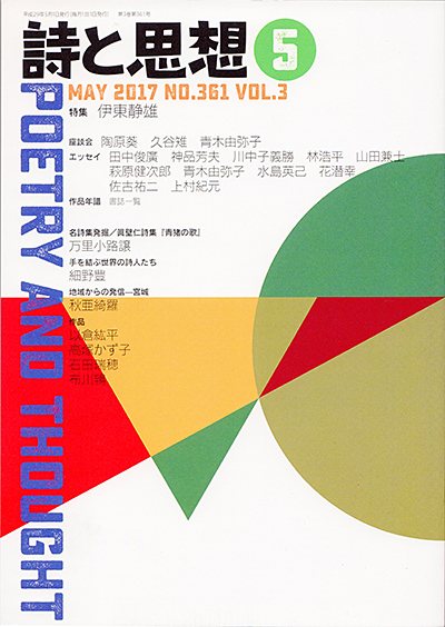 『詩と思想』 2017年5月号 『詩と思想』 2017年5月号