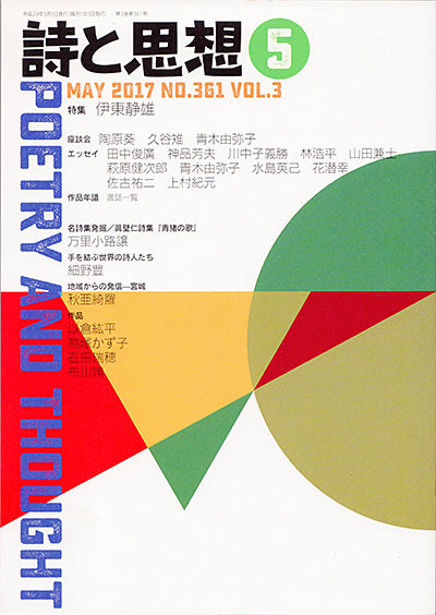 『詩と思想』 2017年5月号