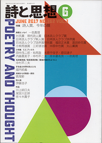 『詩と思想』 2017年6月号 『詩と思想』 2017年6月号