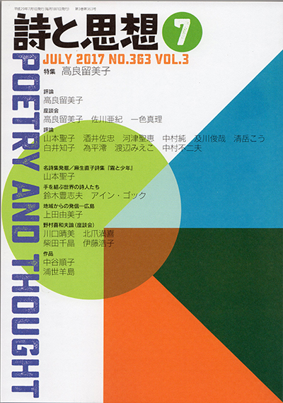 『詩と思想』 2017年7月号 『詩と思想』 2017年7月号
