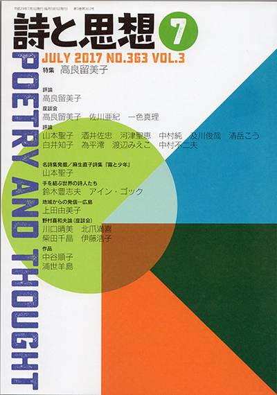 『詩と思想』 2017年7月号