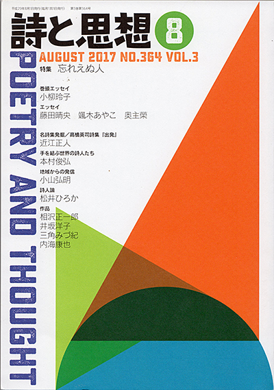 『詩と思想』 2017年8月号 『詩と思想』 2017年8月号
