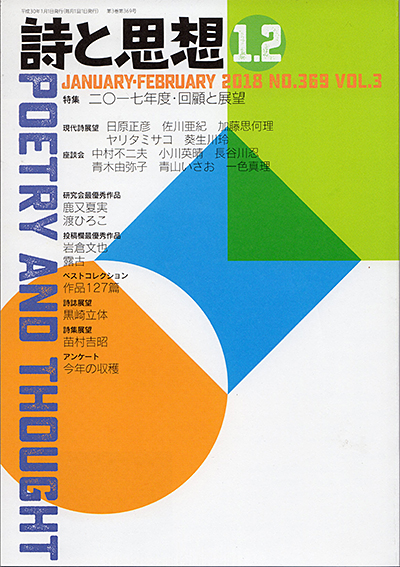 『詩と思想』 2018年1・2月号 『詩と思想』 2018年1・2月号