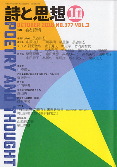 『詩と思想』 2018年10月号 『詩と思想』 2018年10月号