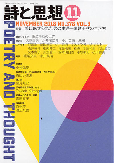 『詩と思想』 2018年11月号 『詩と思想』 2018年11月号